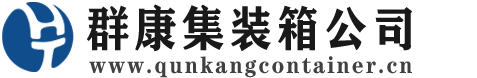 北湖集装箱 - 北湖二手集装箱 - 北湖海运集装箱 - 群康集装箱服务公司